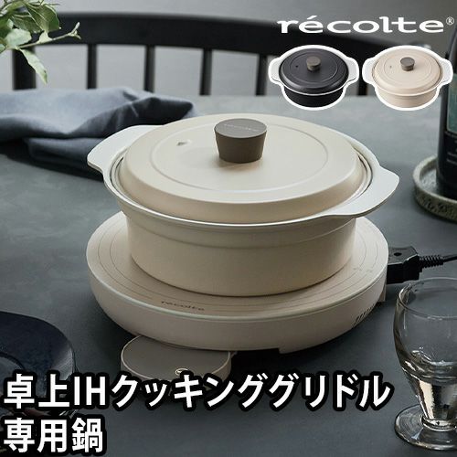 専用鍋】レコルト 両手鍋 卓上IH対応鍋 RIH-1PT おしゃれ ih対応 専用鍋】レコルト 両手鍋 卓上IH対応鍋 RIH-1PT おしゃれ ih対応