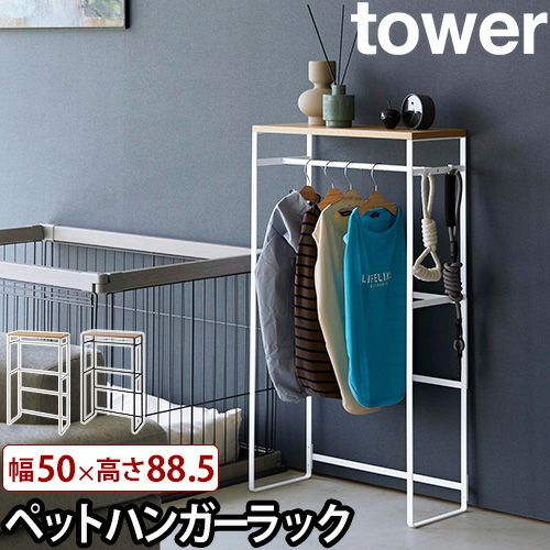 山崎実業 ペットコートハンガーラック タワー トール 2117 2118