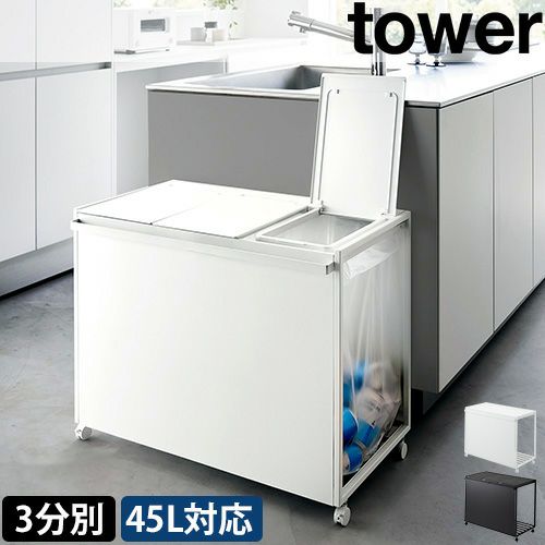 山崎実業 tower 分別ダストワゴン ゴミ箱 3分別 蓋なし 目隠し 楽天市場】蓋付き目隠し分別ダストワゴン タワー 3分別 山崎実業
