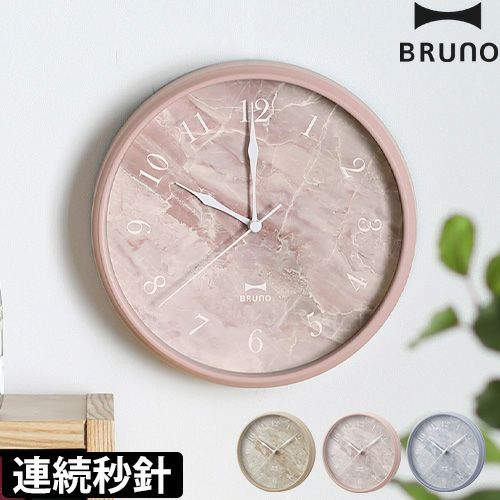 BRUNO 掛け時計 マーブルクロック 壁掛け 静か アナログ 連続秒針 BRUNO 掛け時計 マーブルクロック （ ブルーノ 時計 ウォール