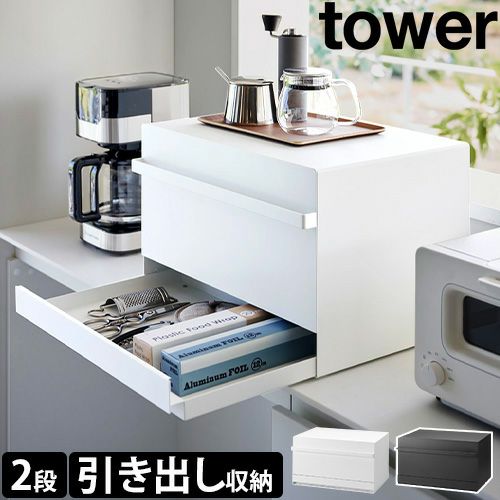 山崎実業 ブレッドケース タワー 引き出し型2段 1857 1858 調味