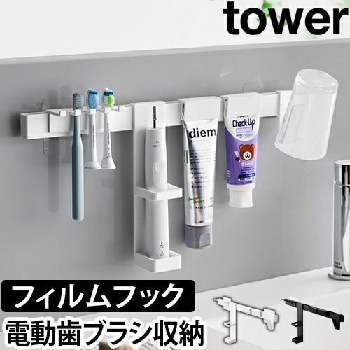 山崎実業 歯ブラシホルダー フィルムフック電動歯ブラシ&歯磨き用品収納セット タワー 1881 1882 歯ブラシスタンド 歯ブラシ立て コップホルダー  チューブホルダー tower 浮かせる収納 壁面収納 吊り下げ収納 yamazaki タワーシリーズ セレクトショップ・AQUA（アクア）