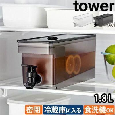 山崎実業 冷蔵庫ドリンクサーバー タワー 1.8L 1584 冷水筒