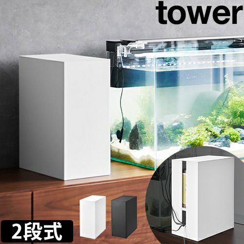山崎実業 ケーブルボックス 水槽横収納ボックス タワー 1891 1892