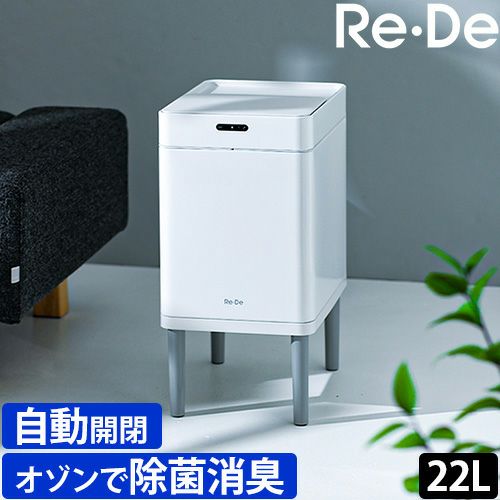 Re・De Bin 【選べる豪華特典】 ごみ箱 スマートダストボックス SDB01A-22 消臭 自動開閉 最強 消臭機能付き 臭わない 臭い対策  臭い漏れない 防臭 おしゃれ リビング キッチン インテリア 蓋付き スリム 生活感なくす ステンレス 便利 生ゴミ リデビン セレクト ...