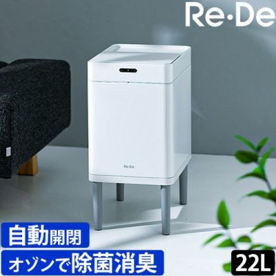 Re・De Bin 【選べる豪華特典】 ごみ箱 スマートダストボックス