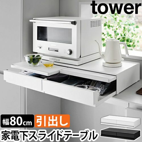 山崎実業 スライドラック ツーウェイキッチン家電下引き出し&スライド 