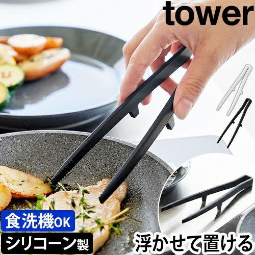 山崎実業 シリコーン菜箸トング タワー S 1598 1599 箸 シリコン