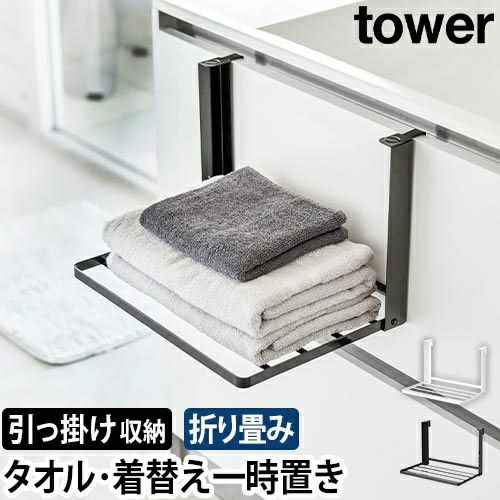山崎実業 引っ掛け折り畳み棚 タワー 1618 1619 タオル置き タオル