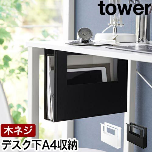 山崎実業 収納ラック デスク下A4ファイル収納ホルダー タワー 1875