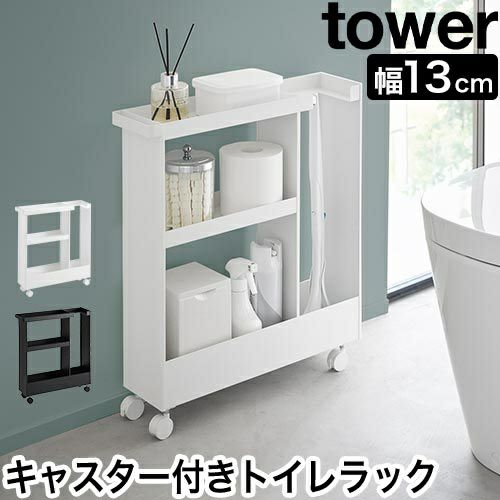 3/18迄送料無料！未開封 スリムトイレラック 幅14cm キャスター付き トイレラック スリム 幅14cm キャスター付き 完成品 スライド