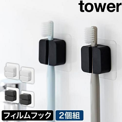 山崎実業 歯ブラシホルダー フィルムフックサニタリーマルチフック