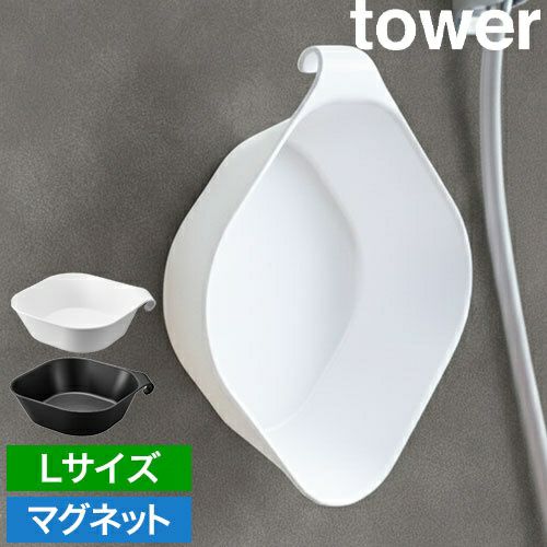山崎実業 洗面器 マグネット&引っ掛け湯おけ タワー L 4903208015622
