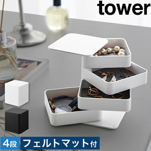 【新品】ファンタジア ⭐️ アクセサリートレイ 山崎実業 アクセサリーケース アクセサリートレー タワー 4段