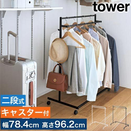 山崎実業 収納力アップ ハンガーラック タワー 2段 1435 1436