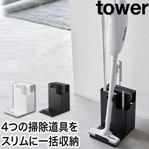 山崎実業 クリーナースタンド スティッククリーナー＆ツール