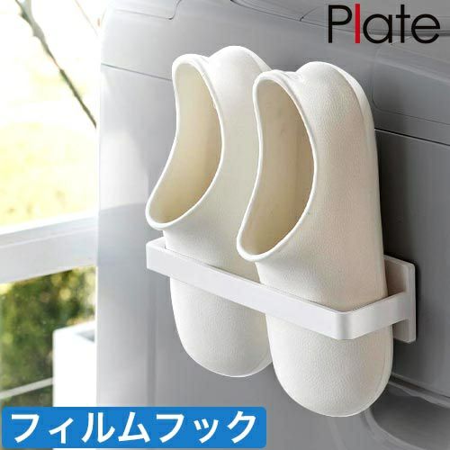 山崎実業 タオル掛け フィルムフックバスブーツホルダー プレート