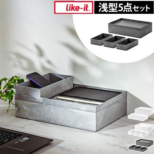 ライクイット 収納ボックス タイディアップボックス 浅型5点セット