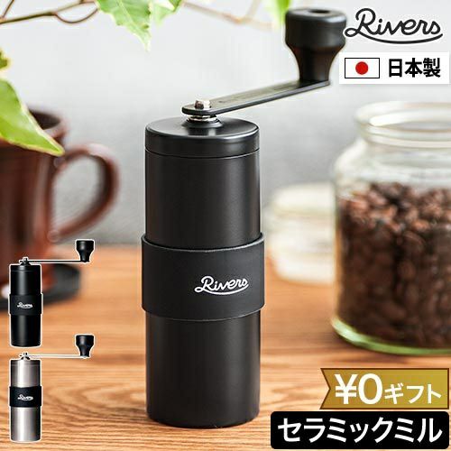 リバーズ 【選べる豪華特典】 コーヒーミル 手動 コーヒー