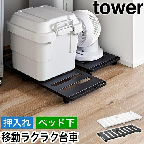 山崎実業 押入れ収納ロング台車 タワー 4903208014175 4903208014182