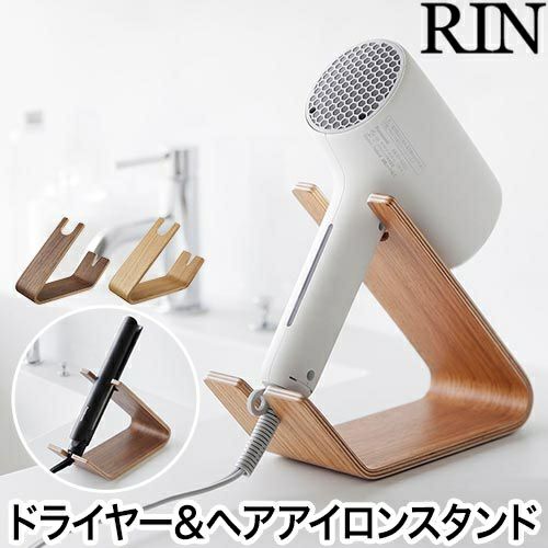 山崎実業 ドライヤー&ヘアーアイロンスタンド リン 4903208013321