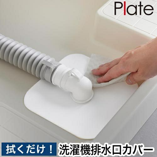 山崎実業 洗濯機排水トラップホコリ防止カバー プレート