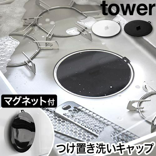 山崎実業 マグネット浸け置き洗いキャップ タワー 4903208013161