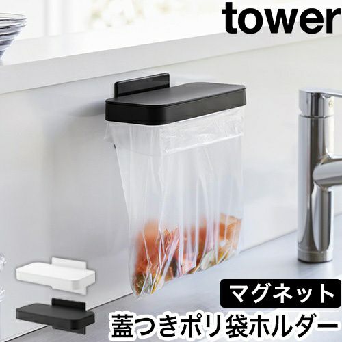 山崎実業 マグネット蓋付きポリ袋ホルダー タワー 4903208019194