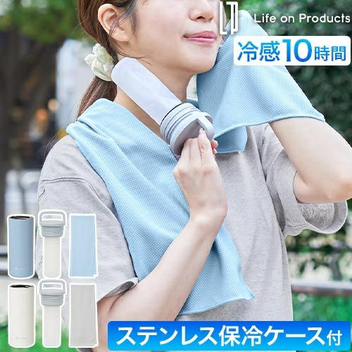 ライフオンプロダクツ 冷感タオル 氷タオルで瞬時に冷却×長時間