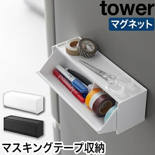 山崎実業 マグネットマスキングテープ収納ケース タワー 4903208013536