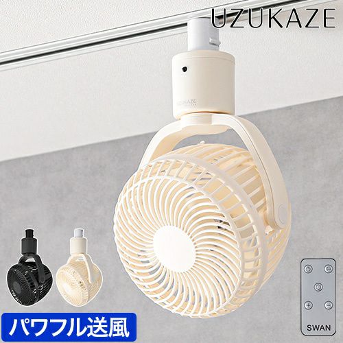 ダクトレール専用のシーリングファン｜UZUKAZEレールファン｜マクアケ
