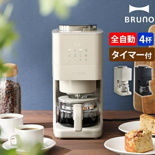 BRUNO コーン式ミル付き全自動コーヒーメーカー グレージュ コーン式ミル付き全自動コーヒーメーカー グレージュの通販