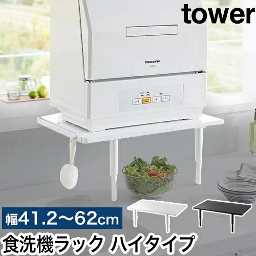 ★新品未開封★ 食洗機ラック 山崎実業 tower タワー 伸縮食洗機ラック キッチン収納 正規品 TOWER タワー 伸縮食洗機ラック 伸縮式