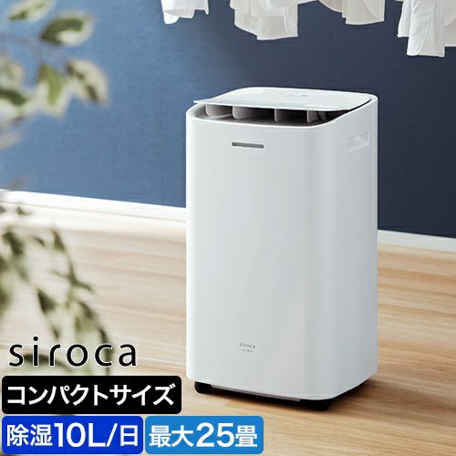 【美品】siroca シロカ コンプレッサー式除湿機SDC-10D171 Amazon | シロカ コンプレッサー式除湿機｜衣類乾燥モード搭載