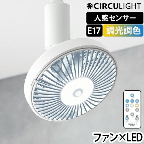 シーリングファン 【選べる豪華特典】 サーキュライト ソケット