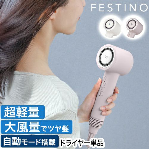 フェスティノ 【豪華特典付き】 ツヤ ニュアンス ドライヤー単品 SMHB