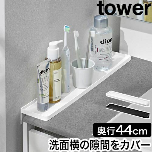 山崎実業 洗面台横隙間トレー タワー 4903208101356 4903208101363
