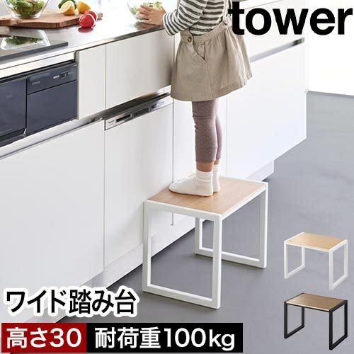 山崎実業 踏み台 タワー H30 4903208101233 4903208101240 ステップ台