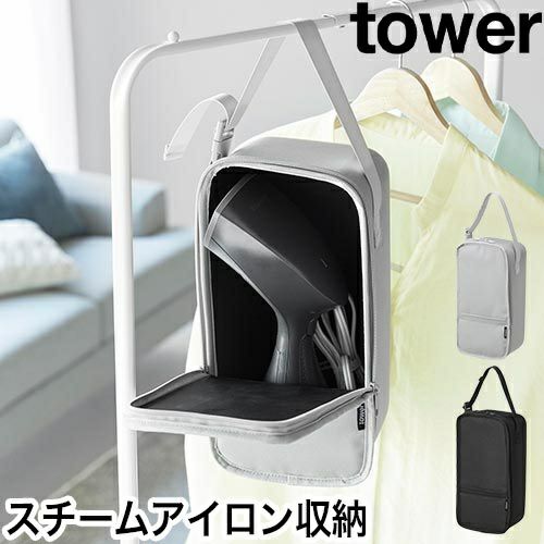 山崎実業 スチームアイロン収納ケース タワー 4903208101370