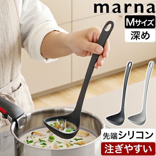 調理器具 mrcao マーナ すくいやすい お玉M きほんのキッチンツール K800 おたま