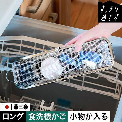 ビーワースセレクション すっきり暮らす食洗機かご ロングタイプ