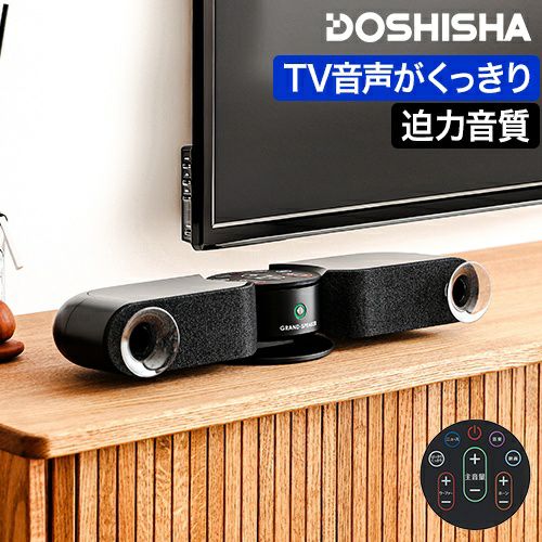 ドウシシャ 【選べる豪華特典】 スピーカー テレビ 高齢者