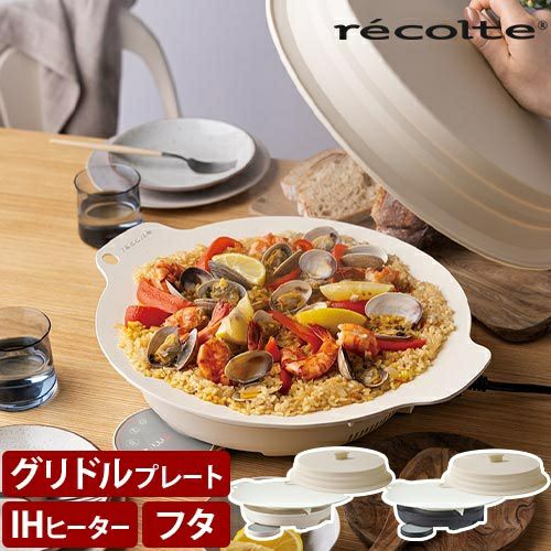 レコルト 【選べる3大特典】 マルチグリドル 卓上IHクッキング